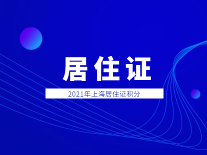 2021年上海辦理居住證積分條件