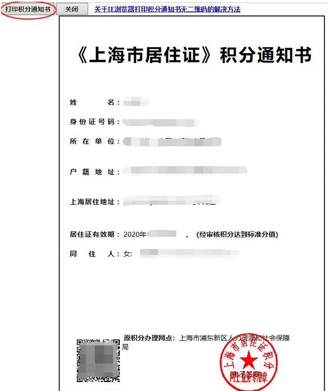 上海居住證積分打印通知書指南