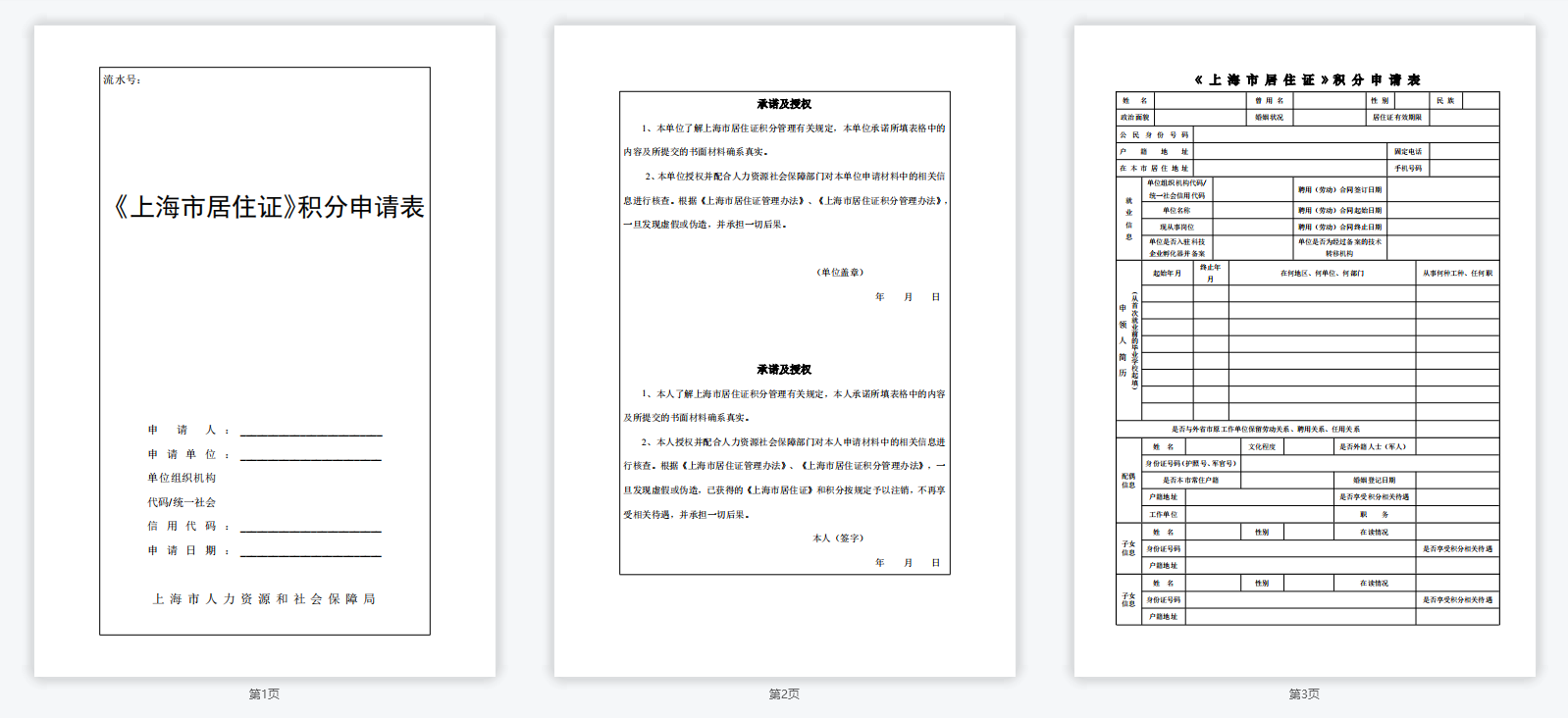 《上海市居住證》積分申請(qǐng)表