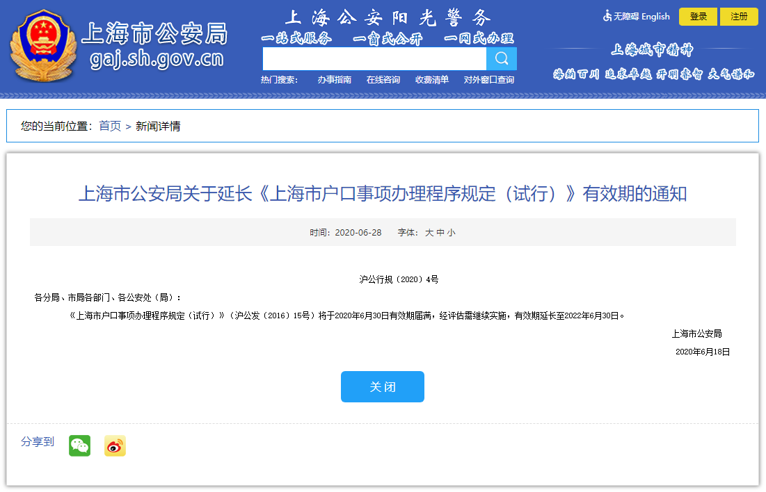 《上海市戶口事項辦理程序規(guī)定（試行）》有效期延長至2022年6月30日！