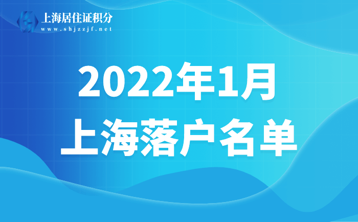 2022年1月第一批上海居轉(zhuǎn)戶、人才引進落戶名單均已公示！