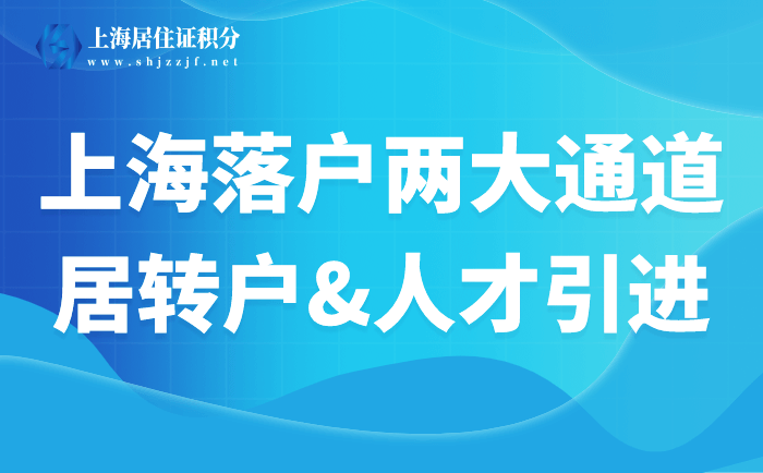 上海居轉(zhuǎn)戶、人才引進(jìn)落戶，這兩大落戶通道你了解嗎？