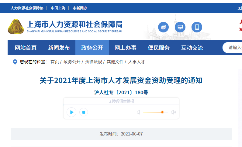 2021年度上海市人才發(fā)展資金資助工作啟動
