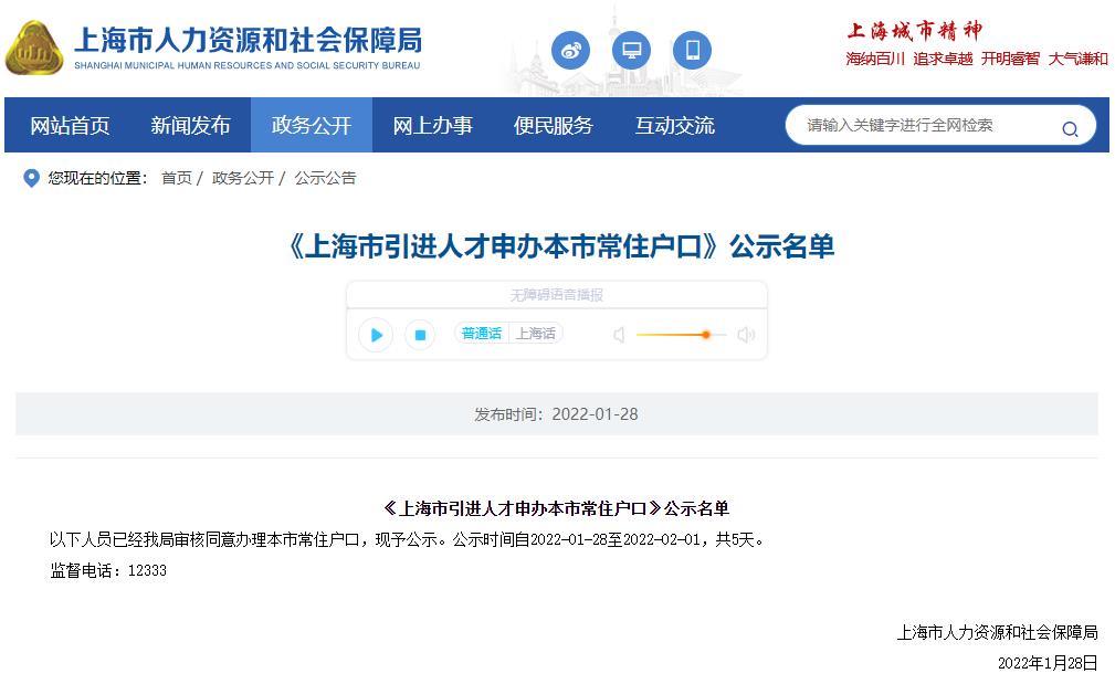 1502戶！2022年1月第二批上海市引進(jìn)人才申辦本市常住戶口公示名單