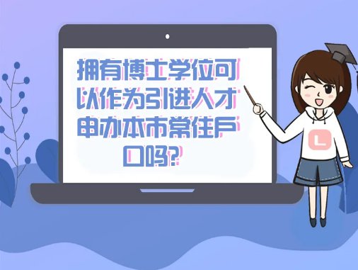 2022年博士可以通過人才引進(jìn)落戶上海嗎？