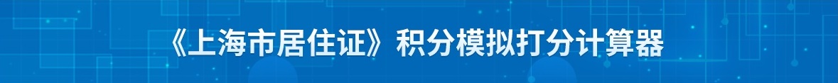 上海居住證積分120分有什么用途？有啥好處呢？