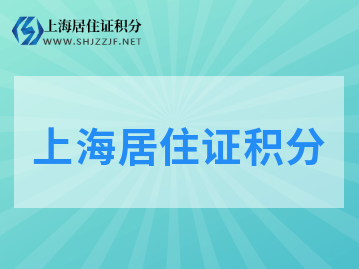 2022年上海居住證積分扣分項(xiàng)