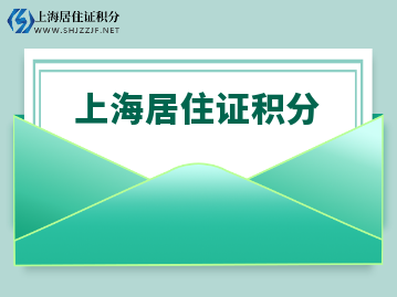 辦理上海居住證積分需要符合什么要求呢？