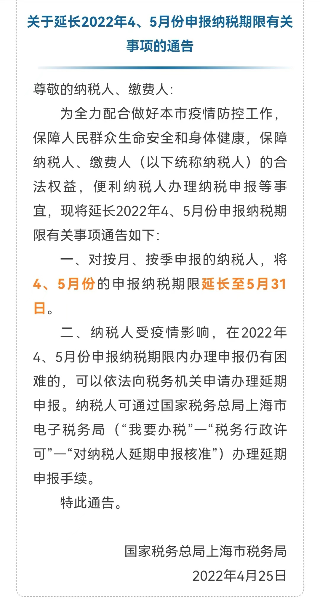 上海稅務(wù)局：2022年4、5月份的申報(bào)納稅期限延長(zhǎng)至5月31日