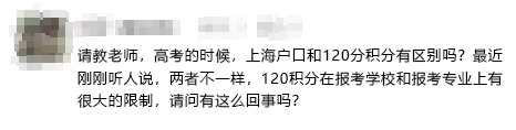 用上海戶口和用上海居住證積分120參加高考會不一樣？