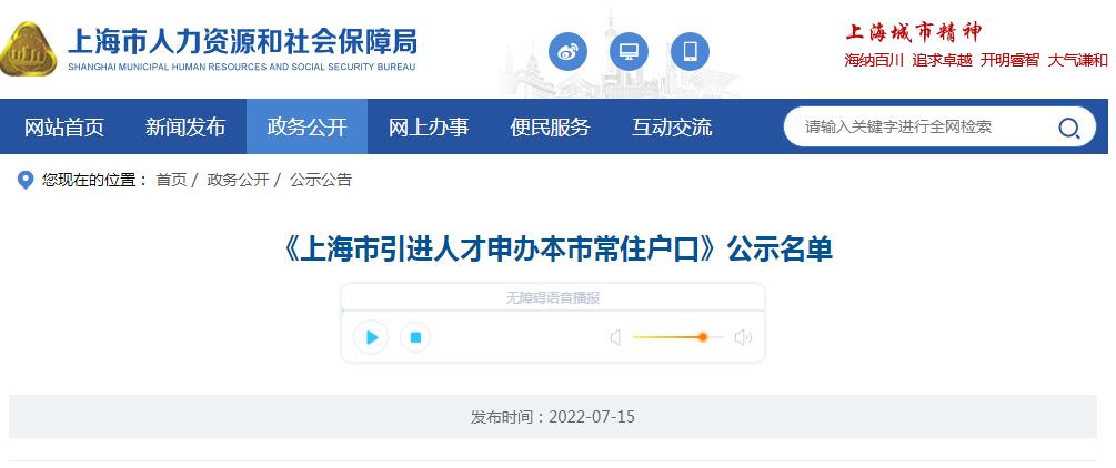 2022年7月《上海市引進人才申辦本市常住戶口》公示名單