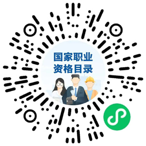 上海人快收藏！人社部發(fā)布一鍵查詢國家職業(yè)資格目錄→