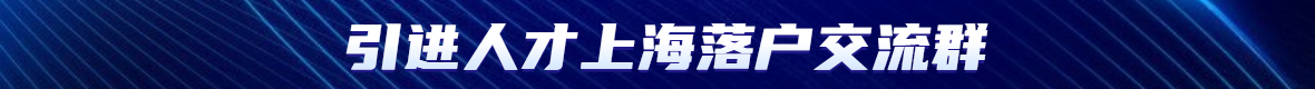 上海青浦人才引進落戶辦理需要學(xué)歷認證報告嗎？該如何申請？