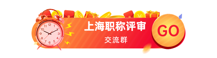 上海市職稱評(píng)審條件：2022年度農(nóng)業(yè)系列高級(jí)、中級(jí)職稱評(píng)審最新通知來啦