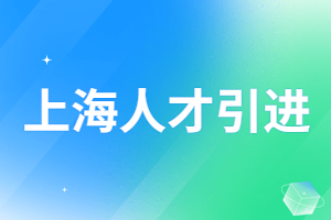 2023年上海人才引進(jìn)落戶辦理需要多久時(shí)間？辦理需要線下嗎？