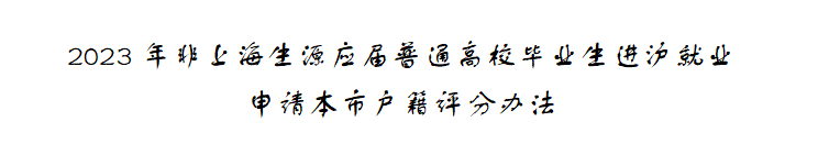 最新政策！2023年6月7日上海應(yīng)屆生落戶：不接受二次落戶申報，申報時間縮減！