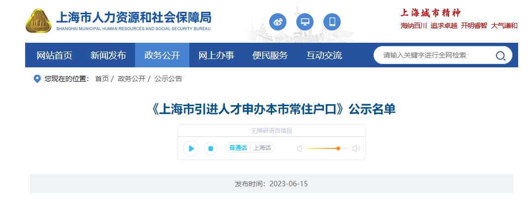 2023年6月第1批上海人才引進(jìn)落戶名單公示（共1982人）！滿足條件即可提交落戶申請！ 