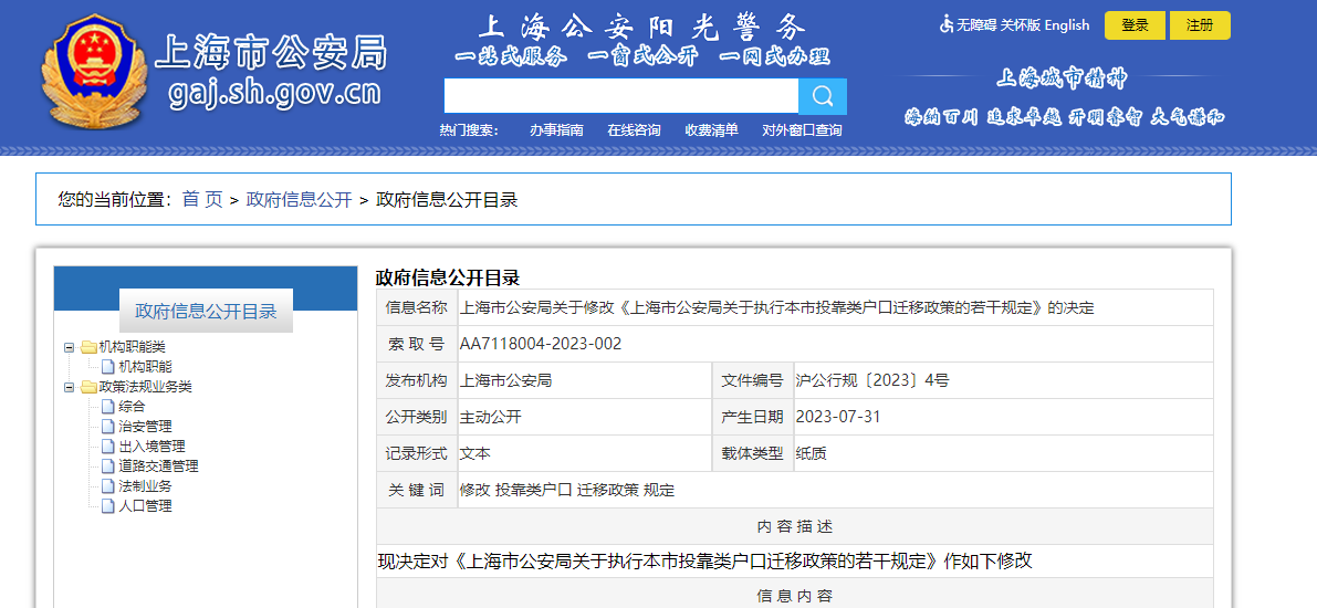 關于修改《上海市公安局關于執(zhí)行本市投靠類戶口遷移政策的若干規(guī)定》的決定