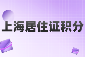 上海居住證積分申請人有人單位需要滿足什么要求？哪些人可以申請？