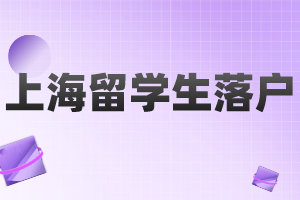 2023年上海留學(xué)生落戶申請材料清單（閔行區(qū)）