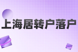 2023年上海居轉(zhuǎn)戶落戶條件及相關(guān)解讀（閔行區(qū)）