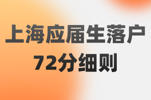 2023年上海應(yīng)屆生落戶72分細(xì)則（閔行區(qū)），提前了解！早規(guī)劃！