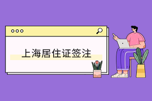 2023年上海居住證簽證確認之后，積分需要重新核定嗎？