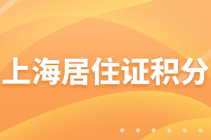 2023年上海居住證積分學歷積分分值是多少？哪些學歷不能積分？