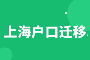 2023年上海戶口遷移相關(guān)常見(jiàn)問(wèn)題