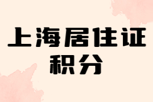 2023年上海居住證積分（靜安區(qū)）第一次辦理需要審核多久？