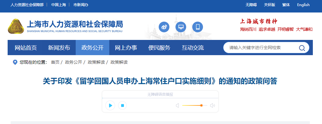 關(guān)于印發(fā)《留學(xué)回國(guó)人員申辦上海常住戶口實(shí)施細(xì)則》的通知的政策問(wèn)答