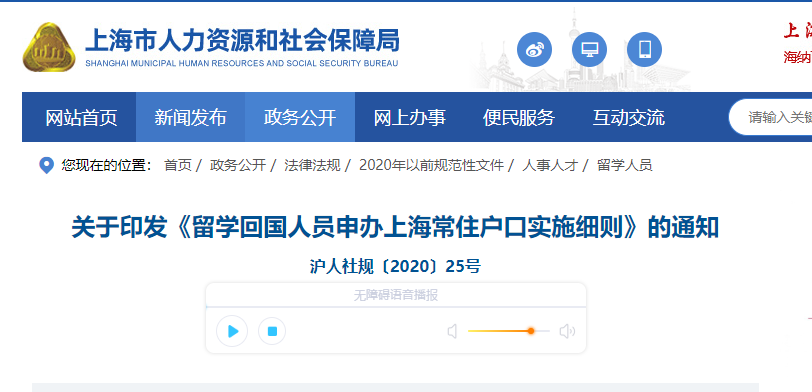 關(guān)于印發(fā)《留學(xué)回國人員申辦上海常住戶口實(shí)施細(xì)則》的通知