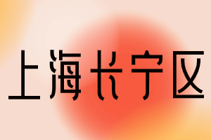 2023年上海居住證積分120分?？品桨福ㄩL寧區(qū)）