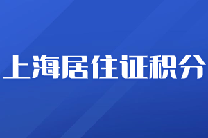 2023年上海居住證積分申請(qǐng)基本材料、辦理流程