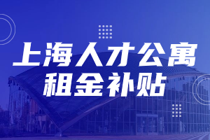 2023年下半年上海市寶山區(qū)人才公寓租金補貼申報開始啦！