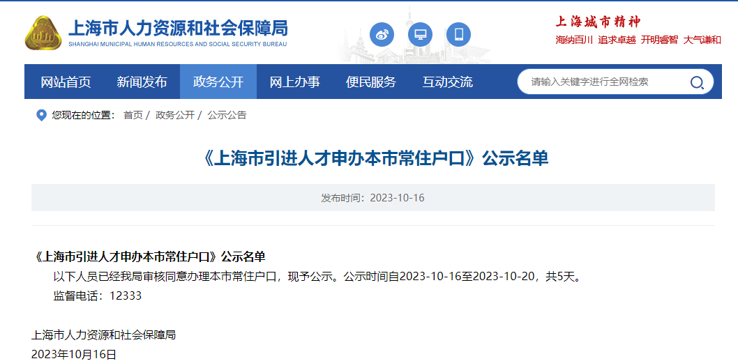 2023年10月第1批上海人才引進(jìn)落戶名單公示（共1429人）！滿足條件即可提交落戶申請！ 