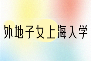 2023年外地子女上海入學(xué)順序是怎么樣的？