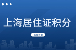 2023年上海居住證積分社保具體積分分值是多少？