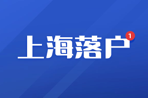 2023年上海落戶審核不通過有哪些原因？（崇明區(qū)）