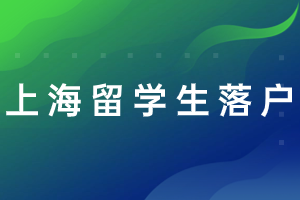 2023年上海留學(xué)生落戶辦理步驟，審核流程來(lái)了！