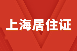 2023年上海居住證辦理可以享受什么便利？