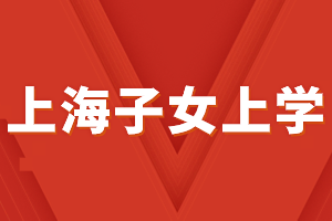 2023年外地子女上海中考條件，上海居住證積分必不可少！