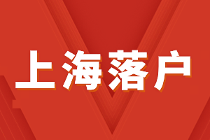 2023年上海落戶政策匯總，了解清楚政策！