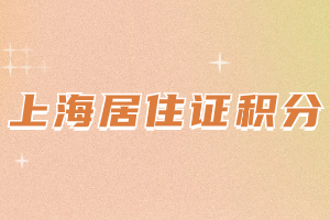 2023年上海居住證積分年齡分怎么算？具體分值是多少？