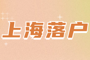 2023年上海落戶檔案調(diào)檔導(dǎo)致被駁回？