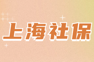 2023年上海居住證積分社保繳納有哪些要求？