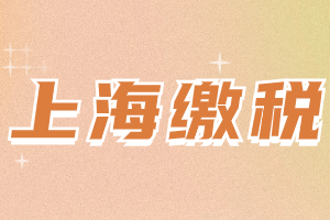 2023年上海居住證積分匹配個(gè)稅如何計(jì)算？