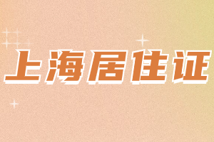 2023年上海居住證登記如何辦理？需要提供什么材料？