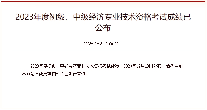 2023年度初級、中級經(jīng)濟(jì)專業(yè)技術(shù)資格考試成績已公布！