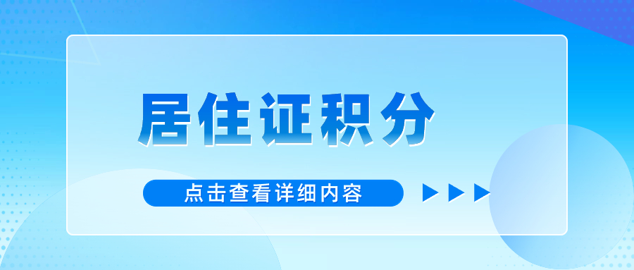 2024年崇明區(qū)居住證積分續(xù)簽流程